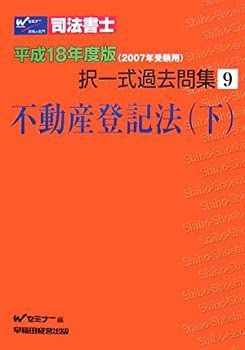 司法書士択一式過去問集〈9〉不動産登記法・下—平成18年度版(2007年受験用) 中古】司法書士択一式過去問集〈9〉不動産登記法・下—平成18年度