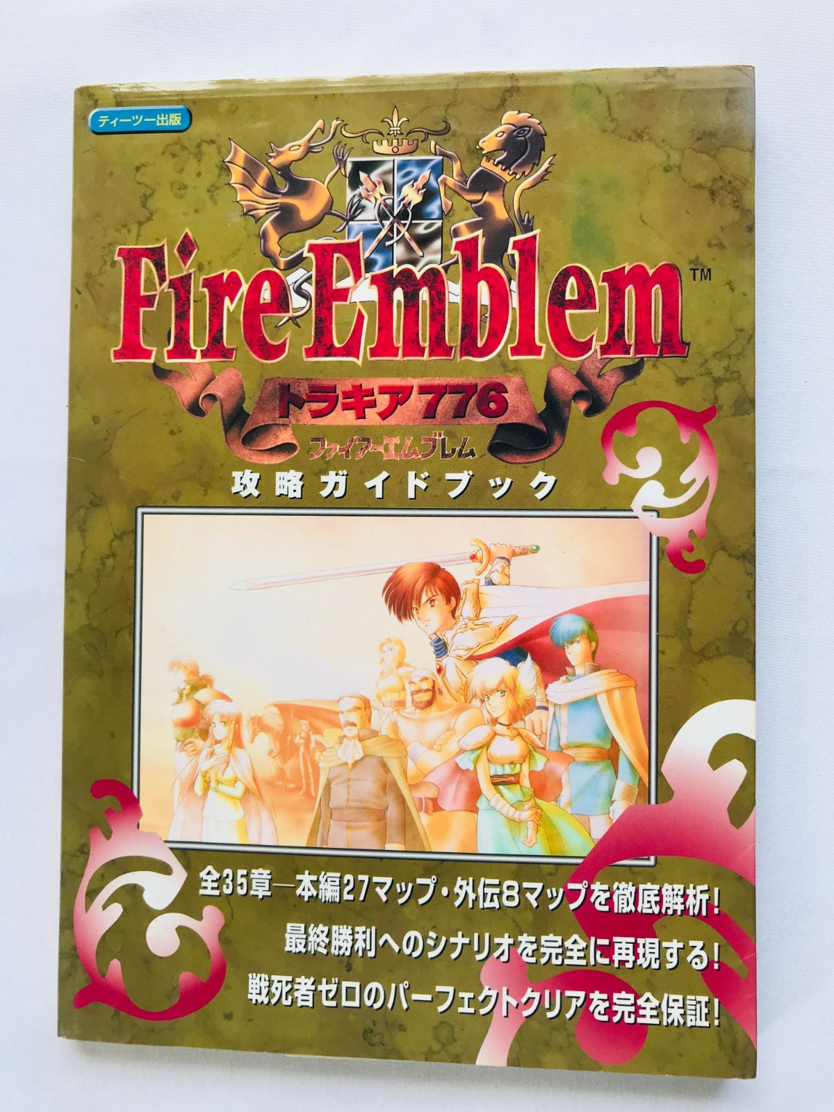 ファイアーエムブレム トラキア776 SFC 攻略本セット　ガイドブック ファイアーエムブレム トラキア776 攻略ガイドブック 攻略本