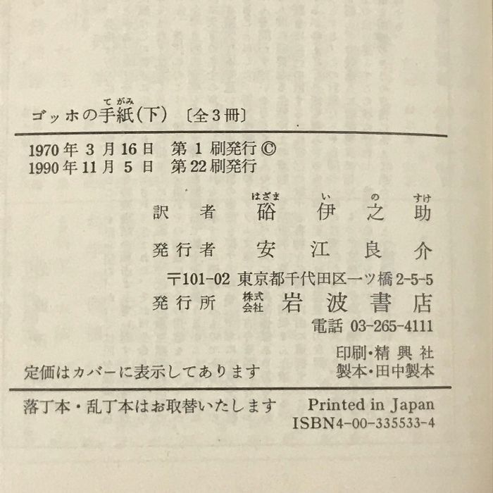 ゴッホの手紙 文庫 上中下巻 3冊 セット 岩波文庫 - メルカリ