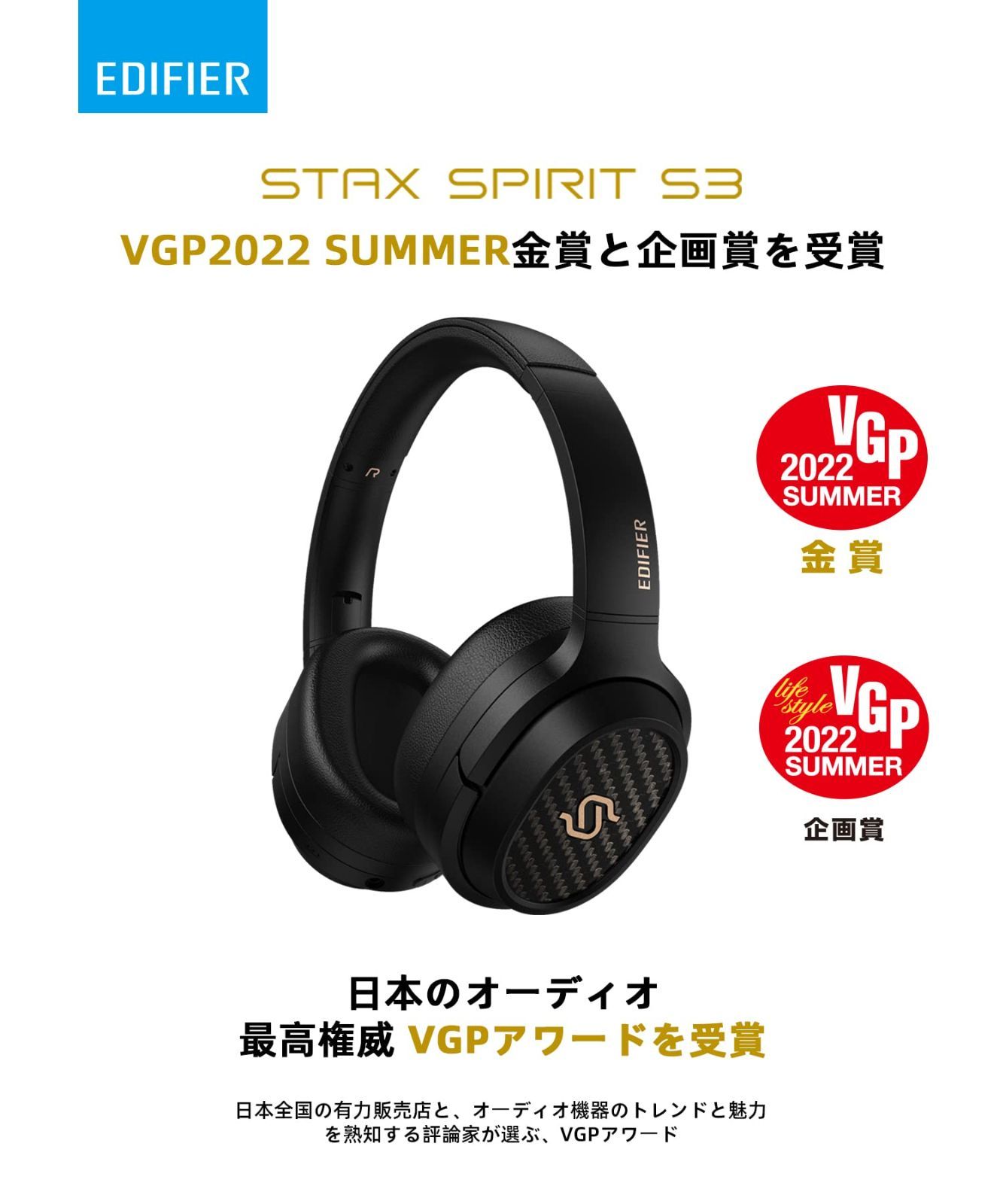 VGP 2022夏金賞」Edifier STAX SPIRIT S3 試用2日