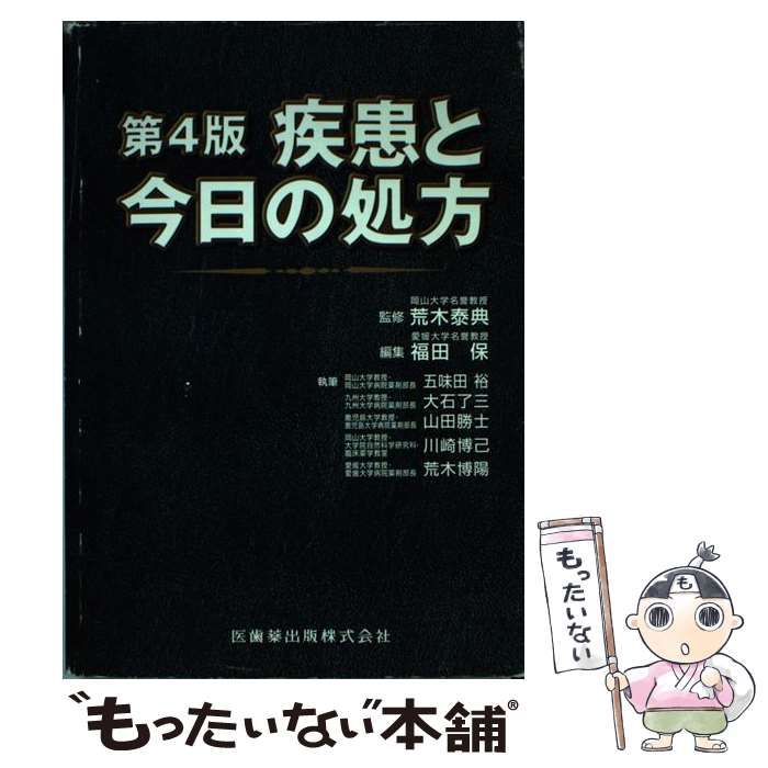 中古】 疾患と今日の処方 第4版 / 荒木泰典、福田保 / 医歯薬出版