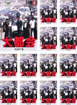 大都会 PART III 13枚セット 第1話～第49 話 全巻セット 邦画 DVD レンタル落ち
