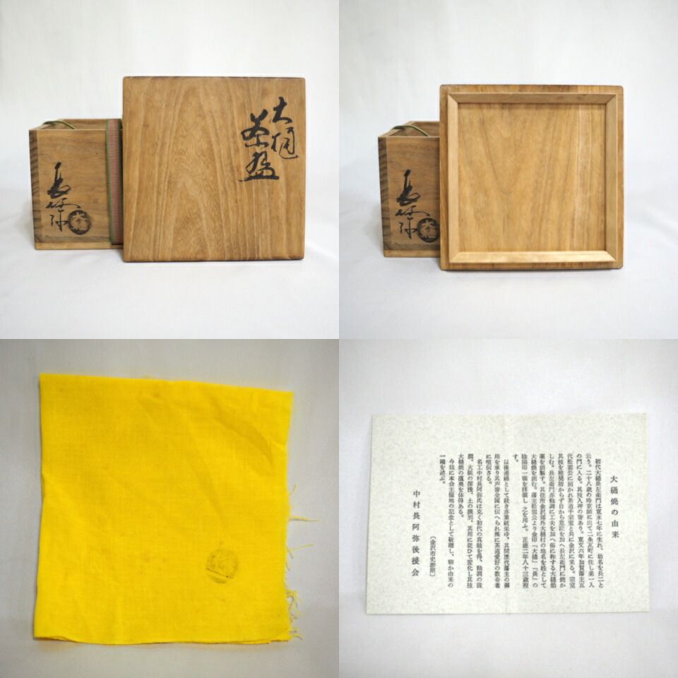 七月の特売品】大樋焼 中村長阿弥作 大樋焼 茶碗 茶道具 【中古