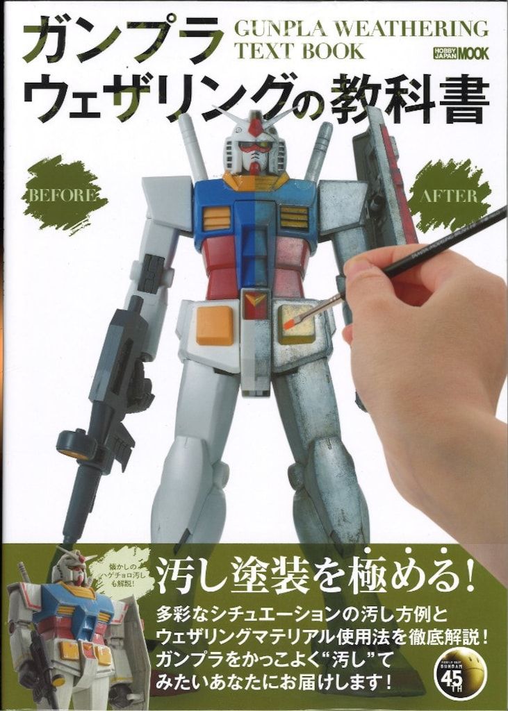 ホビージャパン ガンプラウェザリングの教科書 (帯付)
