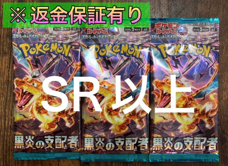 返金保証有り】ポケモンカード 黒炎の支配者 新品未開封品 3パック