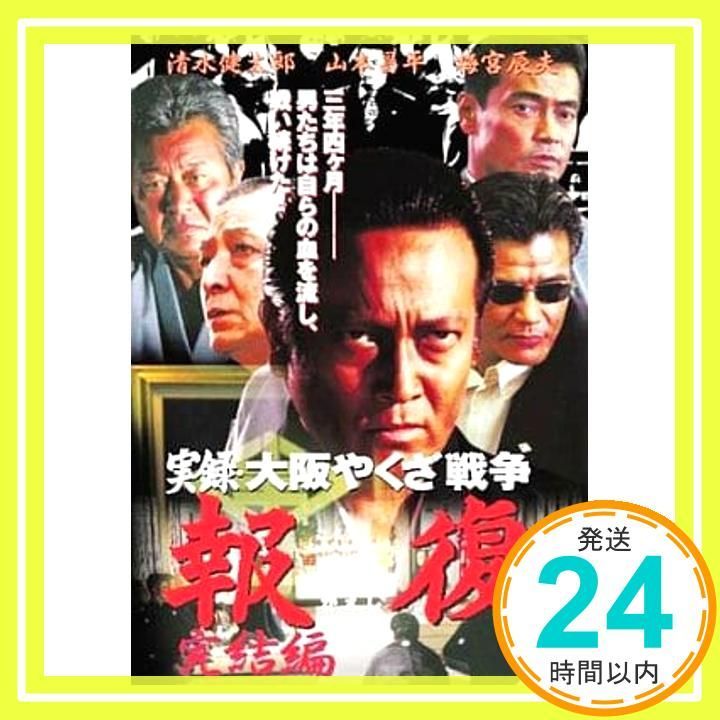 実録・大阪やくざ戦争 報復 ~完結編~ [DVD] bme6fzu 実録・大阪やくざ戦争 報復 ~完結編~ [DVD] [DVD]_03 - メルカリ