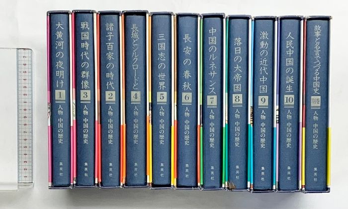 人物 中国の歴史 集英社版 1～10巻 別巻 全11冊セット 発行 集英社 編者 常石茂 尾崎秀樹 他1981年～