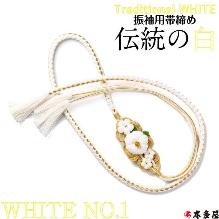 振袖用 帯締め 帯〆 成人式 結婚式 花嫁衣裳 コーディネート 色合わせしやすい WHITE 伝統の白 国産 日本製品 翠嵐工房 組紐 くみひも 白  ホワイト ＆ 金 ゴールド 豪華3種類帯飾り 選べる 装い豪華に華やかに おしゃれ 目立つ 豪華 逸品 高級 - メルカリ