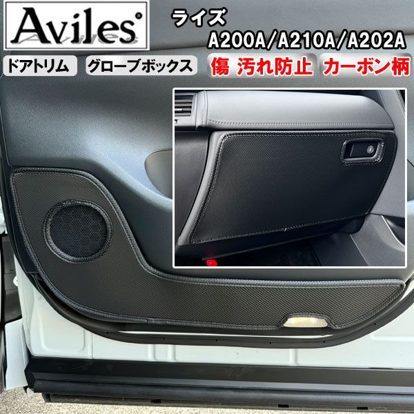 (傷防止) ライズ　A200A/A210A/A202A キックガード マット　ドアトリムガード　傷防止カバー　カーボン柄　トヨタ
