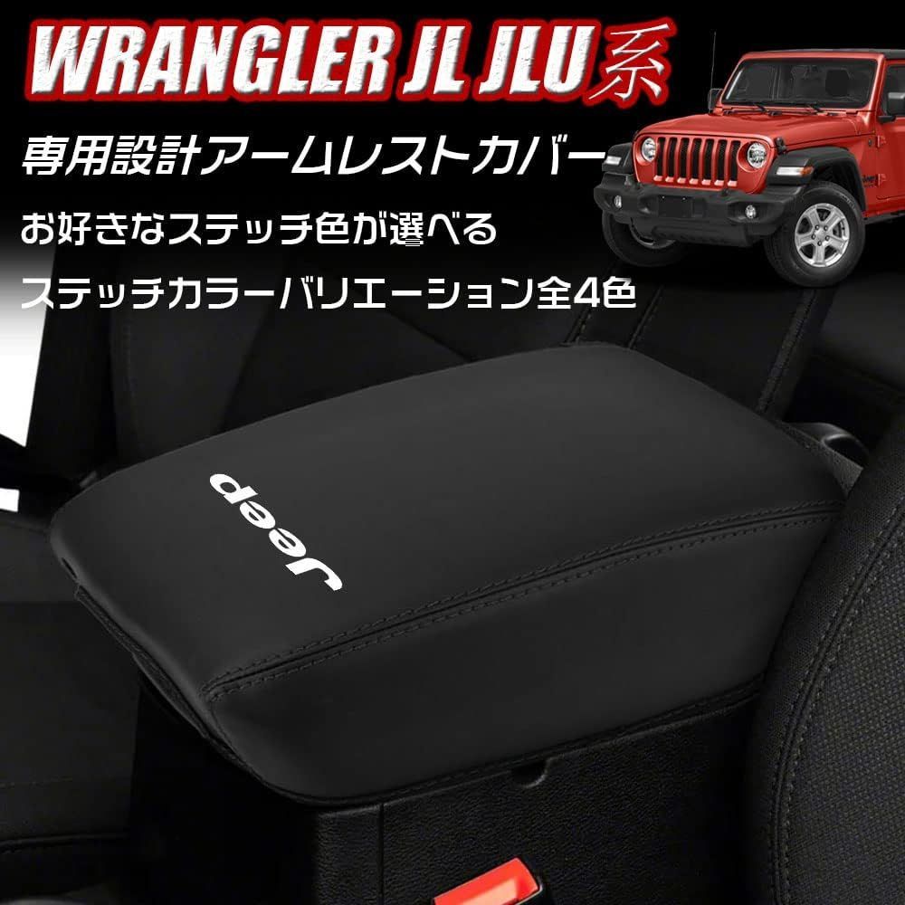 ジープ ラングラー ラングラーアンリミテッド JL JLU グラディエーター 専用設計 コンソールボックスカバー【ブラックステッチ】アームレストボックス アクセサリー カスタム パーツドレス
