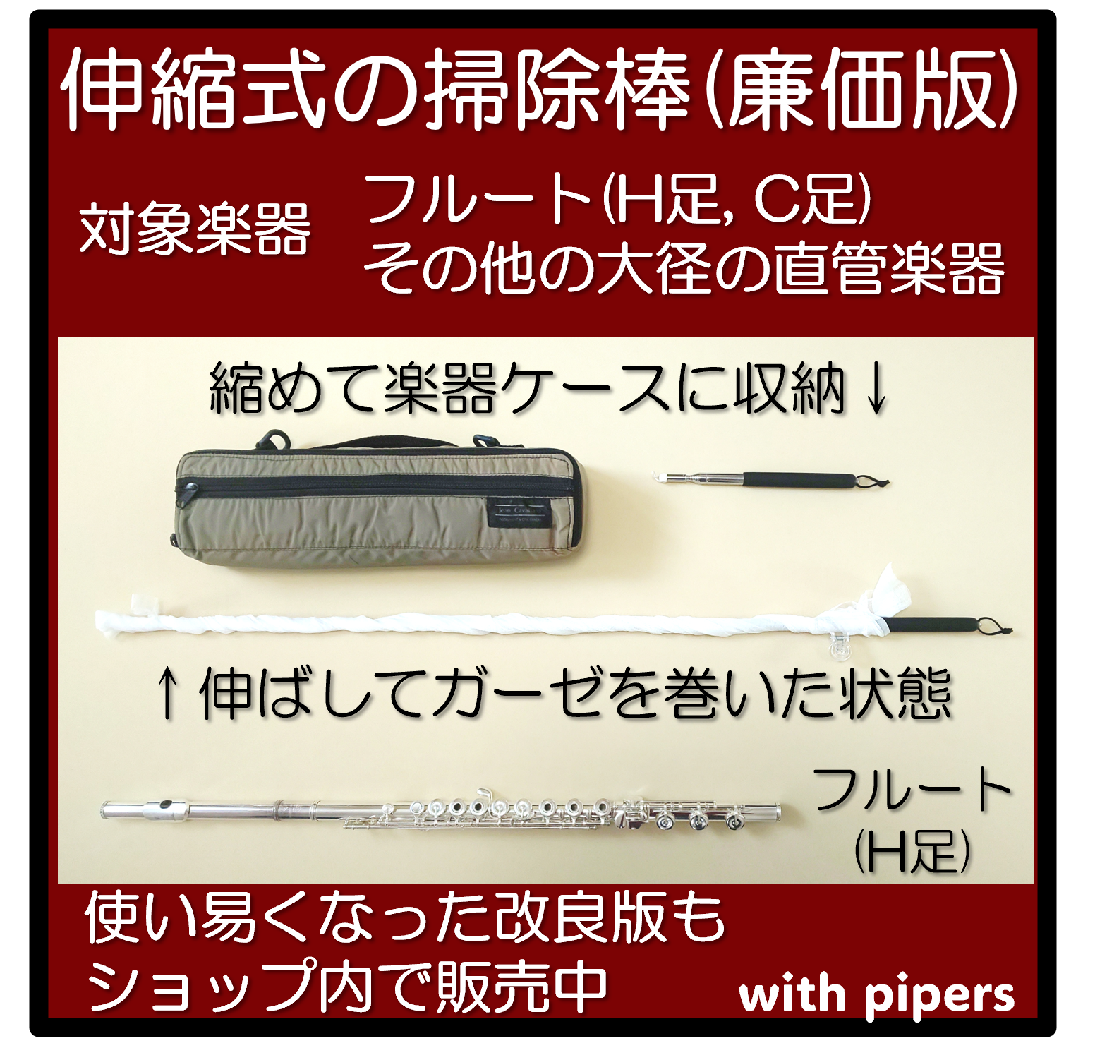 [A3]伸縮式の掃除棒(廉価版)　管楽器, スワブ, フルート,クラリネット, パッド, タンポ, ロング, 長い, クリーニングロッド