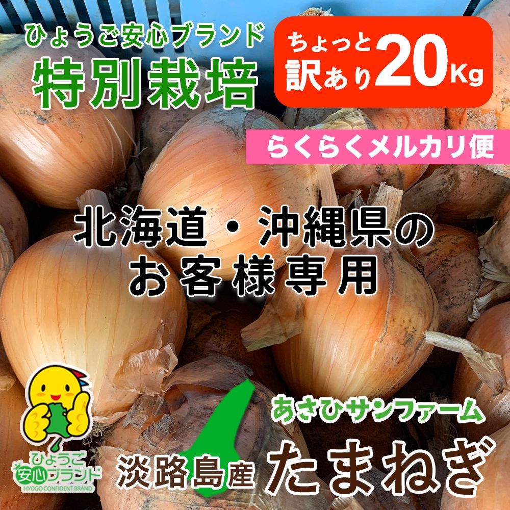 ★★らくらくメルカリ便★★ちょっと訳あり【あさひ】20kg ひょうご安心ブランド 淡路島たまねぎ 特別栽培★フォロワー様ショップクーポンもご利用くださいませ★