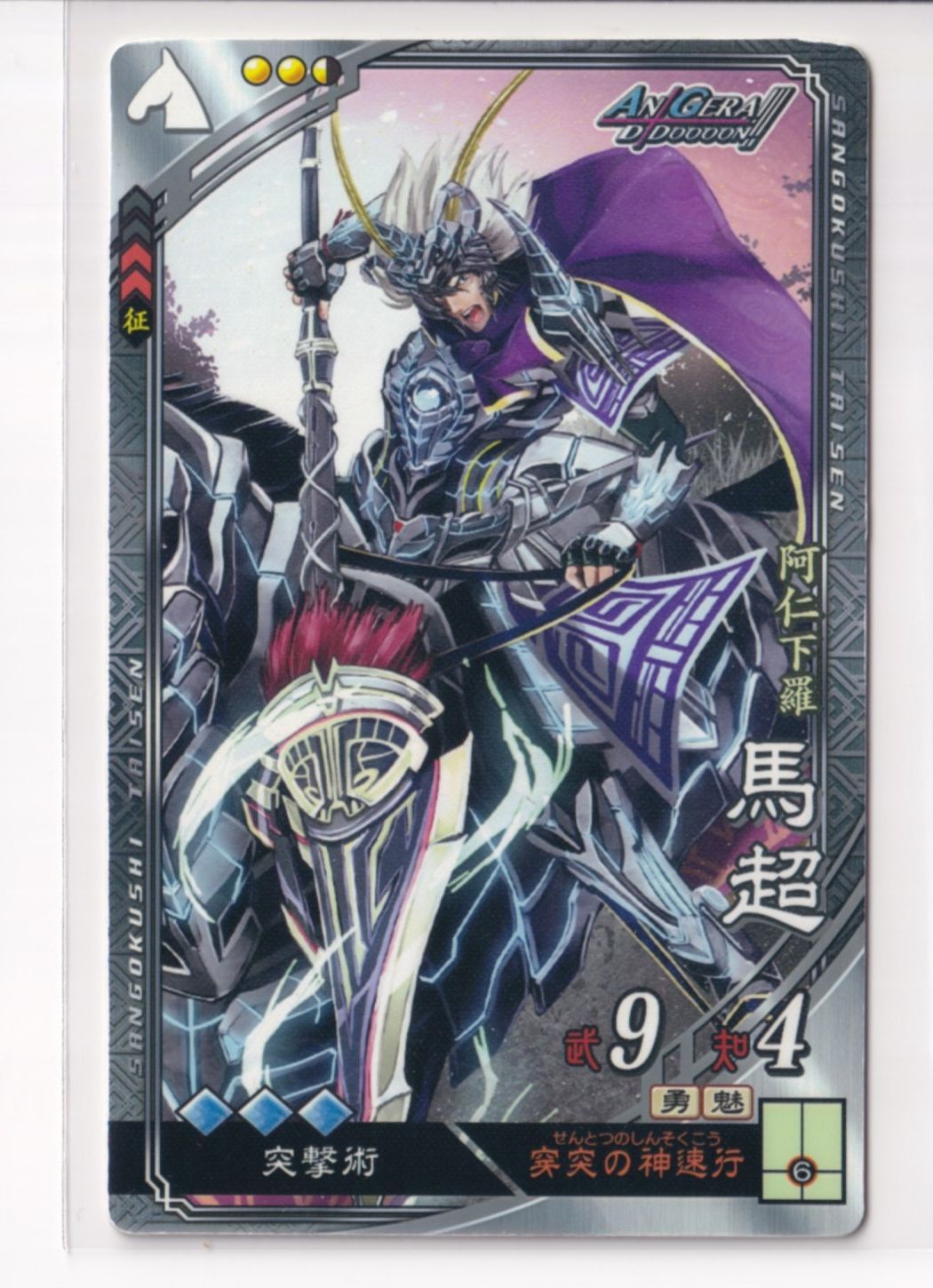 三国志大戦5 群 3弾 R EX 馬超 穿突の神速行 突撃術
