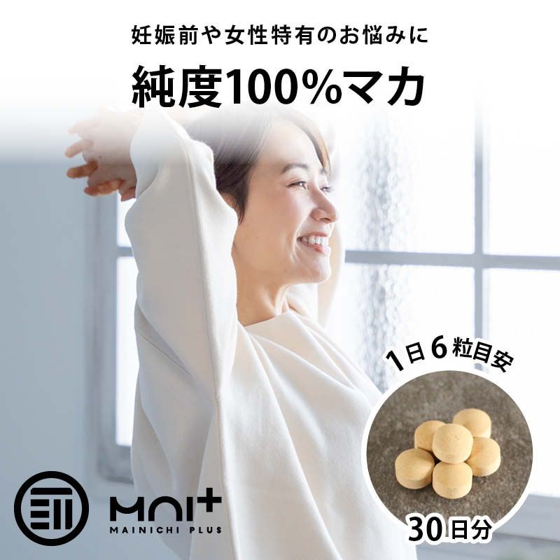 マカ 約30日分 x3袋 前田家 純度100％ 無添加 粒タイプ ペルー 妊活 妊婦 妊活 更年期 更年期障害 冷え性 美容