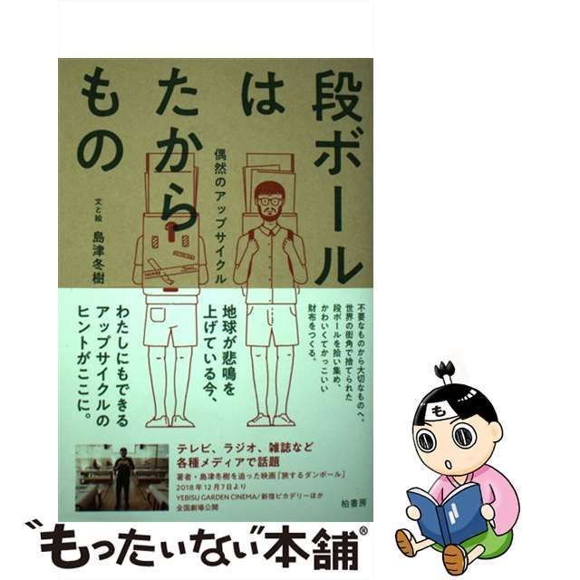 中古】 段ボールはたからもの 偶然のアップサイクル / 島津 冬樹 / 柏