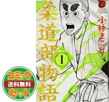 【全巻初版】柔道部物語 新装版　全巻（1～8巻）セット Amazon.co.jp: 柔道部物語 新装版 コミック 1-8巻セット (ヤンマガKC