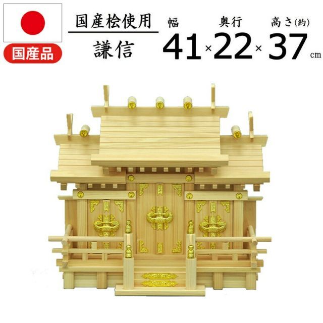 神棚 謙信 国産桧 幅41×奥行22×高さ36.5cm