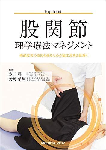股関節理学療法マネジメント?機能障害の原因を探るための臨床思考を紐解く