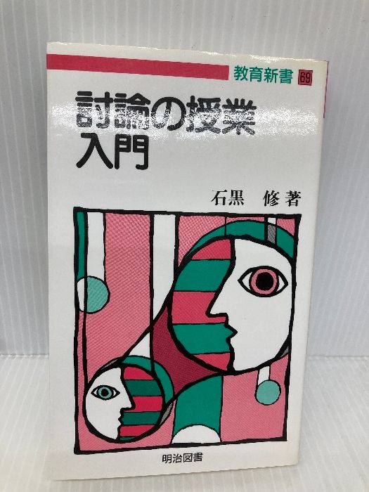 討論の授業入門 教育新書 明治図書出版 石黒修