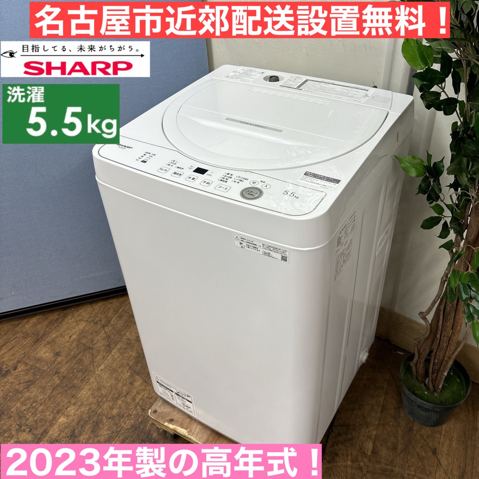 I524 🌈 名古屋市近郊配送設置無料！ 2023年製の高年式♪ SHARP 洗濯機  