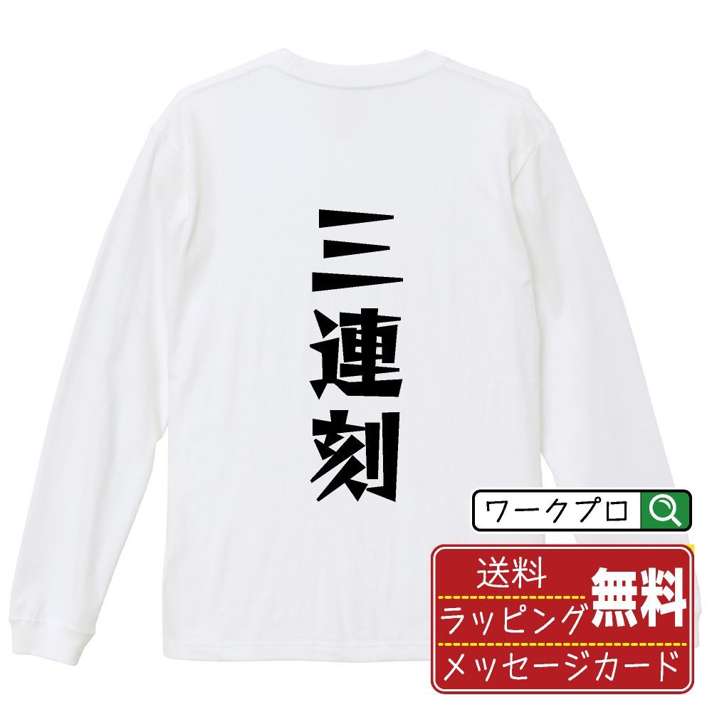 三連刻 デザイナーが描く おすすめ プリント 長袖 Tシャツ ロンT 【 麻雀 】 XS S M L LL XL XXL 【 デザインtシャツ オリジナルTシャツ 祝い お祝い ギフト 等 】