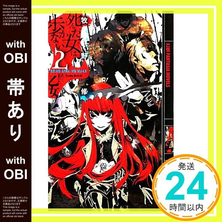 帯あり】死んだ女は歩かない 2 (幻狼FANTASIA NOVELS M 4-2