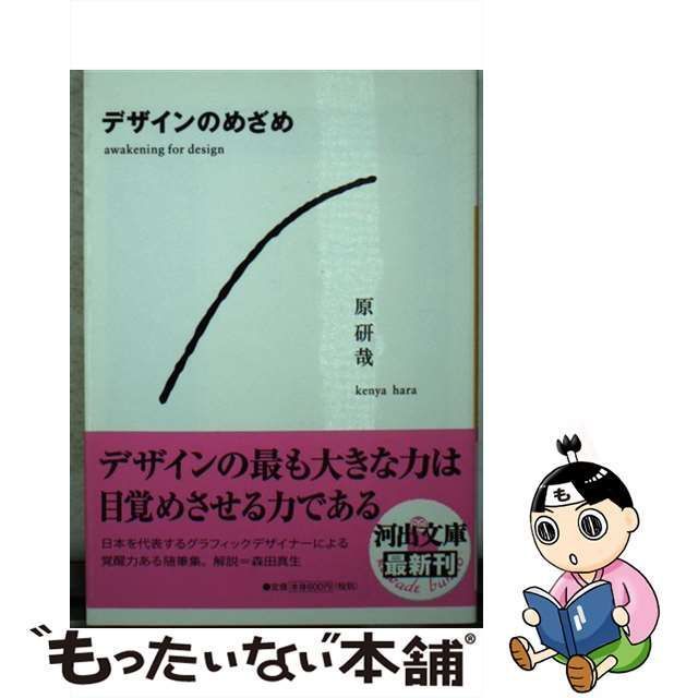 中古】 デザインのめざめ （河出文庫） / 原 研哉 / 河出書房新社