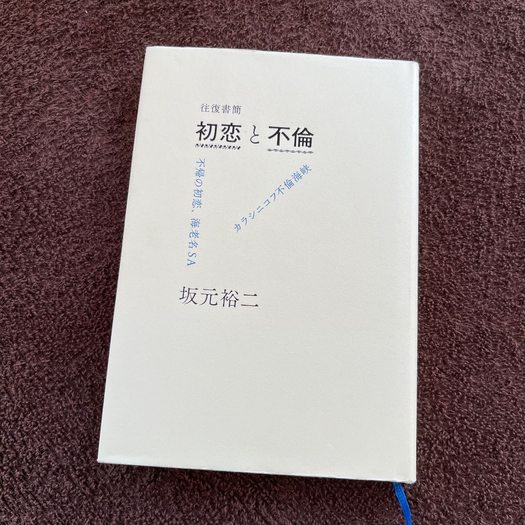 往復書簡 初恋と不倫 不帰の初恋、海老名SA/カラシニコフ不倫海峡