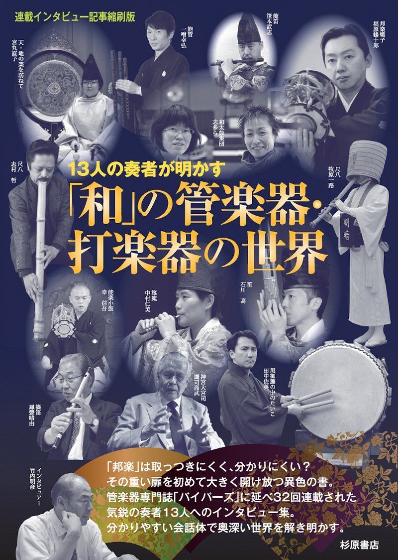 「和」の管楽器・打楽器の世界 篳篥、笙、龍笛、能管、篠笛、尺八、邦楽囃子、能楽小鼓、和太鼓などの13人の奏者が明かす