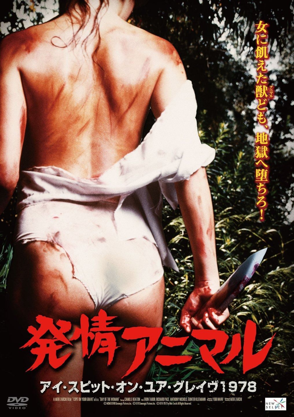 発情アニマル アイ スピット オン ユア グレイヴ 1978 DVD