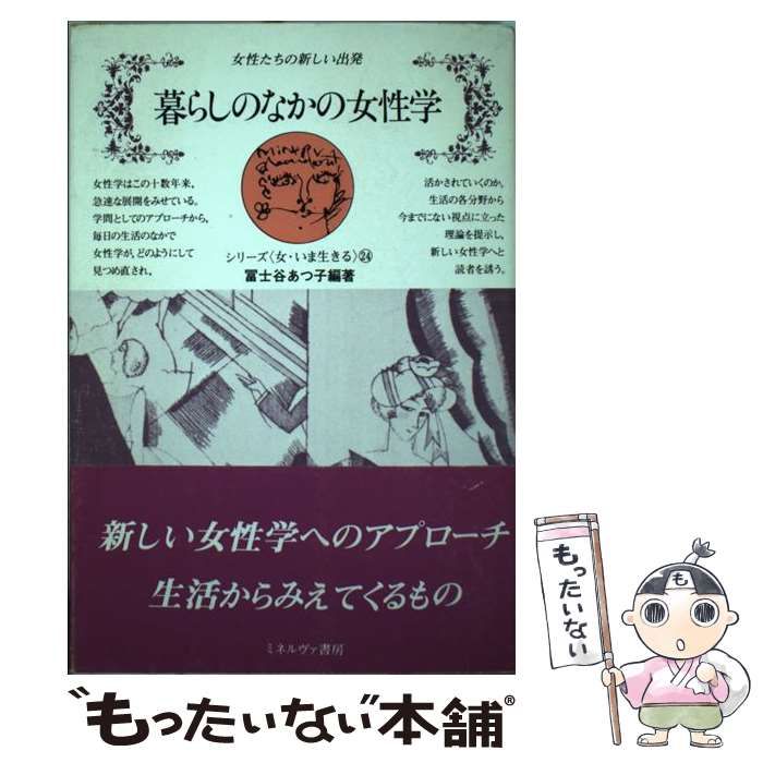 割引購入 暮らしのなかの女性学 女性たちの新しい出発/ミネルヴァ書房 ...