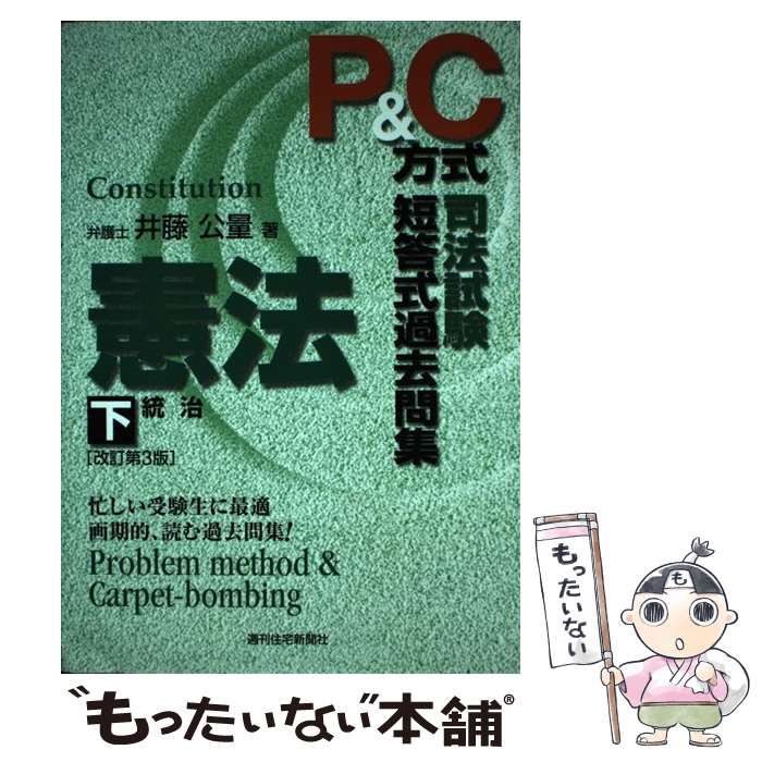 【中古】 司法試験短答式過去問集憲法 Pu0026C方式 下 改訂第3版 / 井藤公量 / 週刊住宅新聞社
