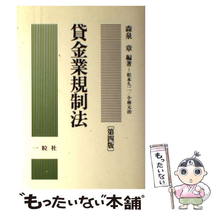 中古】 貸金業規制法 第4版 / 森泉 章 / 一粒社 - もったいない本舗