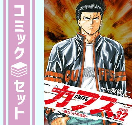 送料込み　　CUFFS-傷だらけの地図- 全32巻完結　 東條 仁 中古「非常に良い」CUFFS-傷だらけの地図- 全32巻完結(ヤング