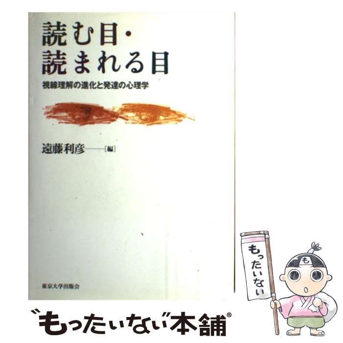 【中古】 読む目・読まれる目 視線理解の進化と発達の心理学/東京大学出版会/遠藤利彦 読む目・読まれる目 - 東京大学出版会