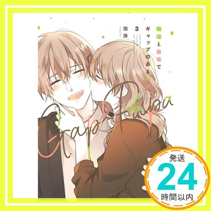 職場と自宅でギャップのあるパパ 3 単行本コミックス Apr 26 2025 泡沫_02