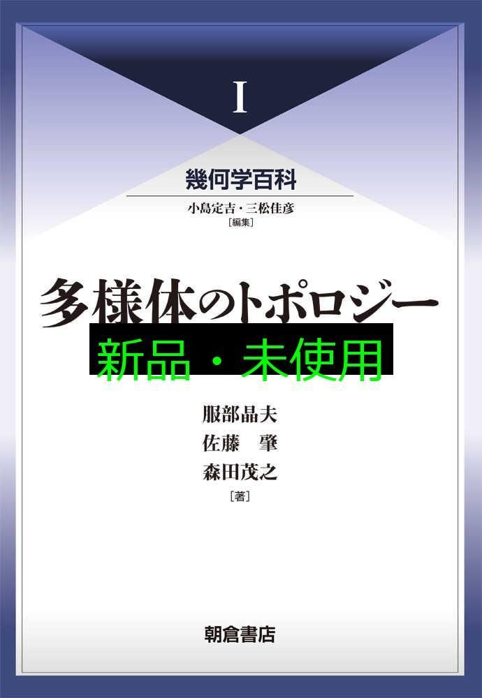 多様体のトポロジー 幾何学百科 服部 晶夫? 佐藤 肇 森田 茂之
