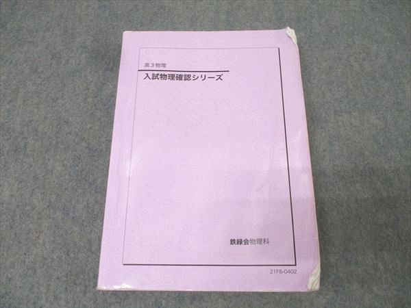 鉄緑会 高3物理 確認シリーズ Amazon.co.jp: 鉄緑会 高3 物理 入試物理確認シリーズ 第1分冊