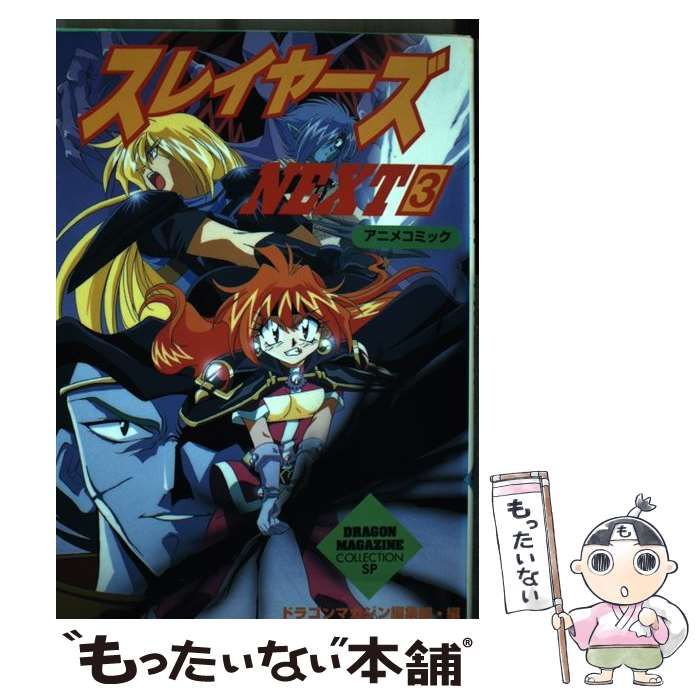 【中古】 スレイヤーズｎｅｘｔ アニメコミック ２/富士見書房/ドラゴンマガジン編集部 中古】 スレイヤーズnext アニメコミック 3 (Dragon magazine