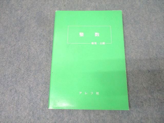 アレフ社 数学 整数【絶版・希少本】 状態良 1979 板垣正亮/土師政雄 013s9D アレフ社 数学 整数【絶版・希少本】 状態良 1979 板垣正亮/土師