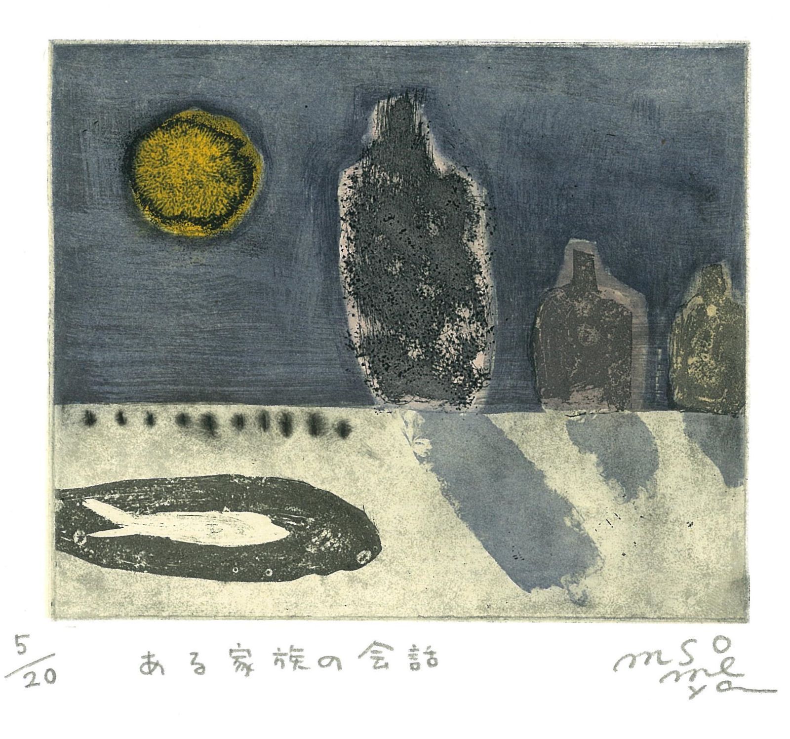 版画家そめやまゆみ作品 ある家族の会話 エディション20 額装付