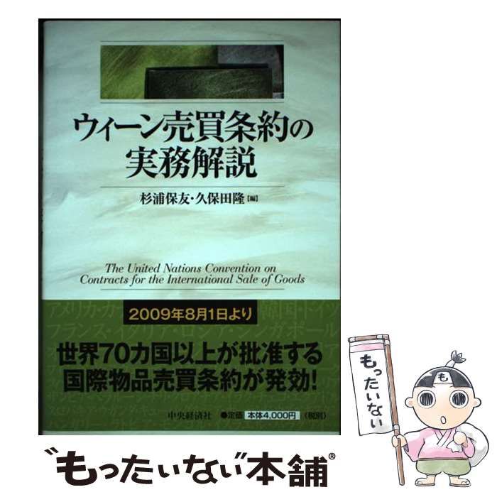 中古】 ウィーン売買条約の実務解説 / 杉浦 保友、 久保田 隆 / 中央経済社 - メルカリ