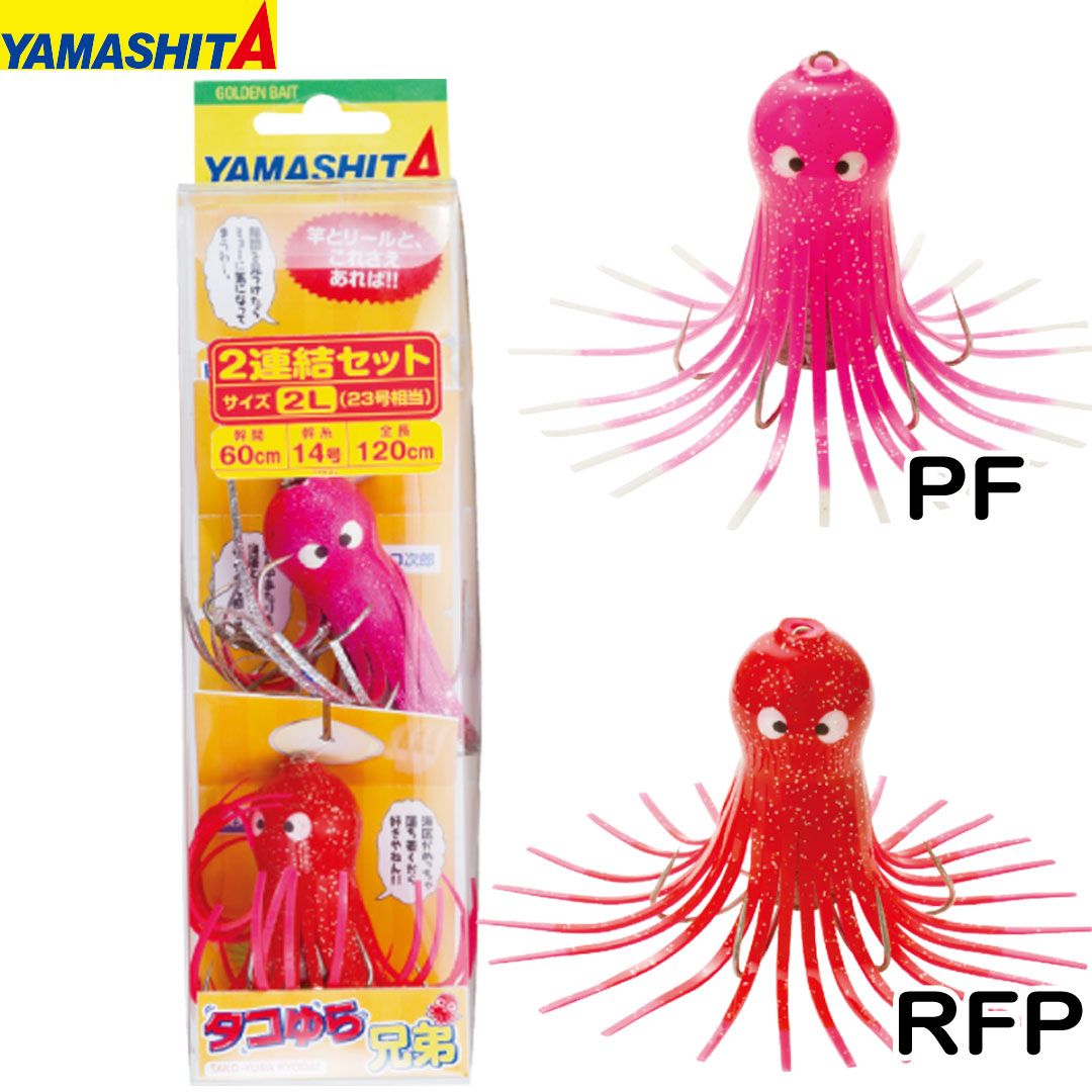 ヤマリア YAMASHITA ヤマシタ　タコゆら兄弟　2兄弟　2L(23号相当）　釣り仕掛け　タコ釣り用品　