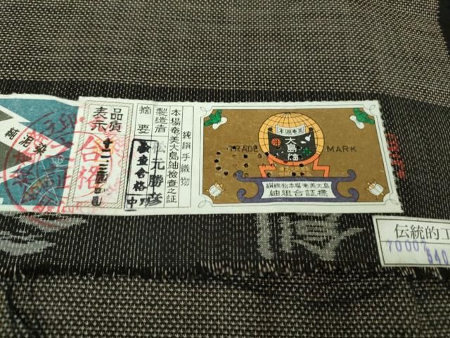 古代染色純泥染 松元勝彦作