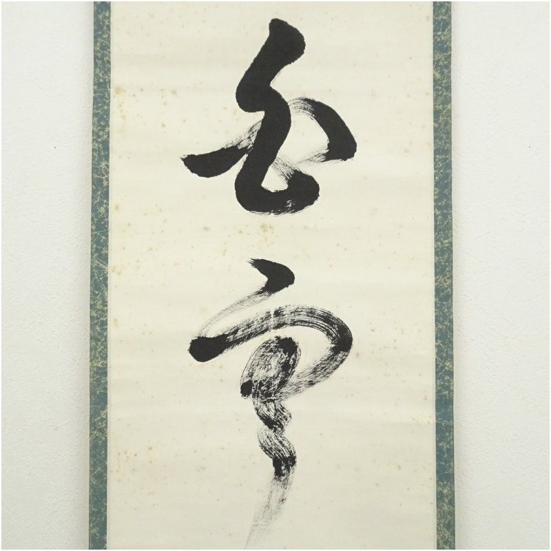 十三代 有隣斎筆