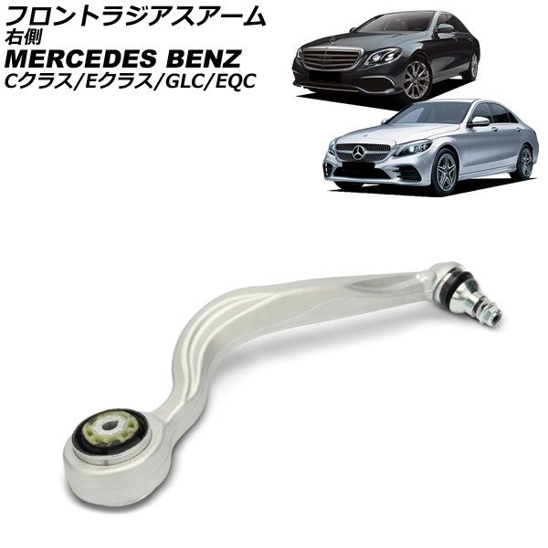 フロントラジアスアーム メルセデス ベンツ Cクラス W205 S205 C200 C450 C43 2014年～ 右側 AP-4T4537-R