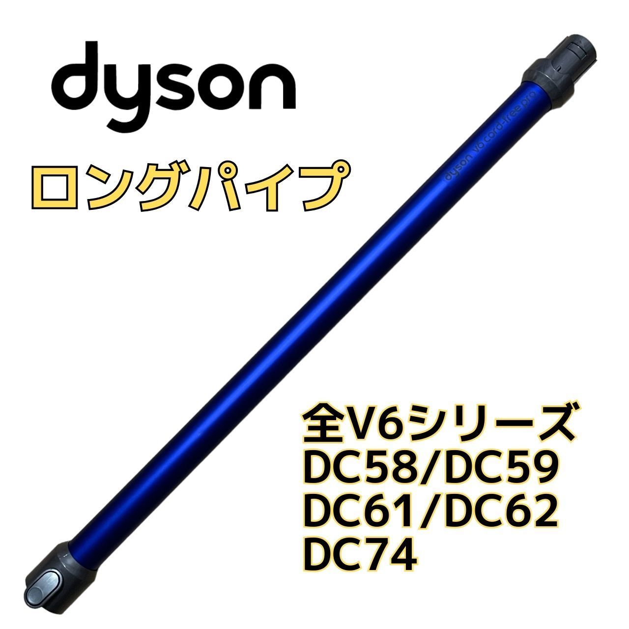 dyson V6 ロングパイプ USED品 - 掃除機