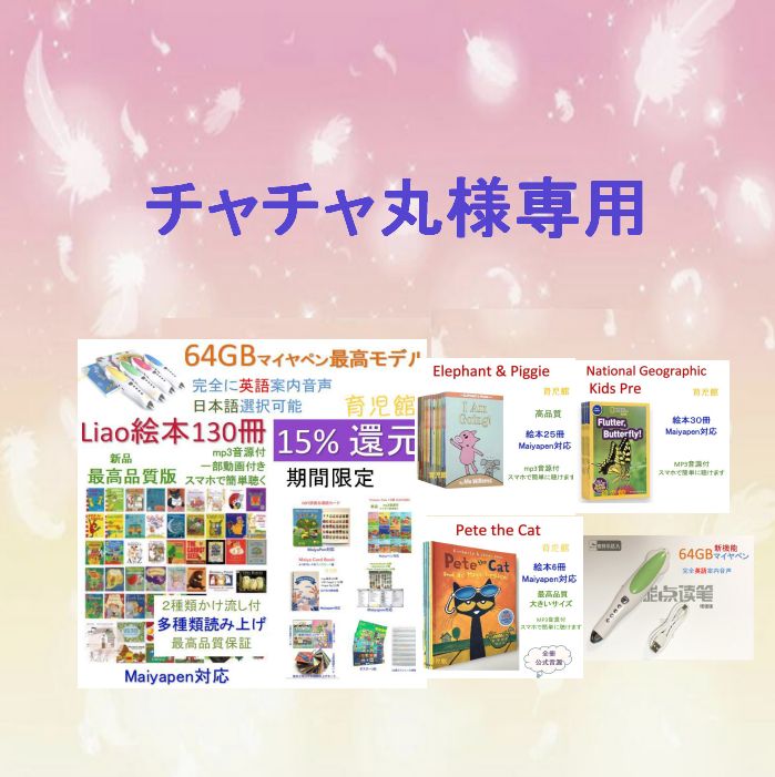 ご専用2 Liaoリスト 絵本130冊＆64GマイヤペンPete the cat絵本6