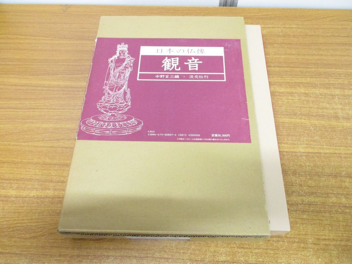 △01)【同梱不可】日本の仏像 観音/中野玄三/淡交社/昭和57年/A - メルカリ