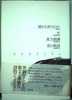 【中古】(未使用･未開封品)流れる水のように・火・東方綺譚・青の物語 (ユルスナール・セレクション)
